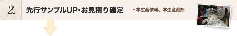 先行サンプルUP・お見積り確定