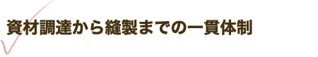 資材調達から縫製までの一貫体制