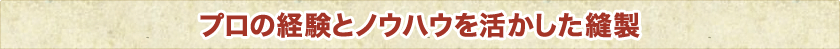 プロの経験とノウハウを活かした縫製