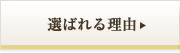 選ばれる理由