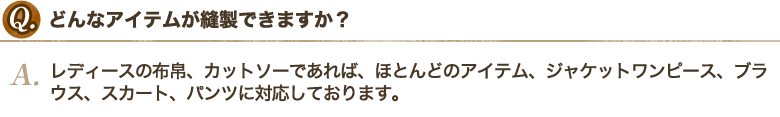 どんなアイテムが縫製できますか？