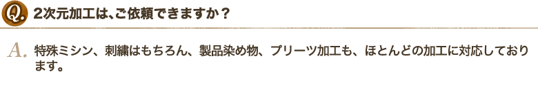 2次元加工は、ご依頼できますか？