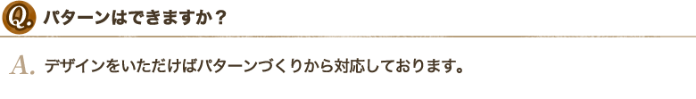 パターンはできますか？