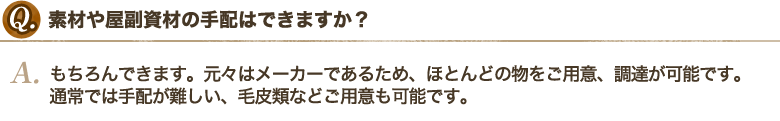 素材や屋副資材の手配はできますか？